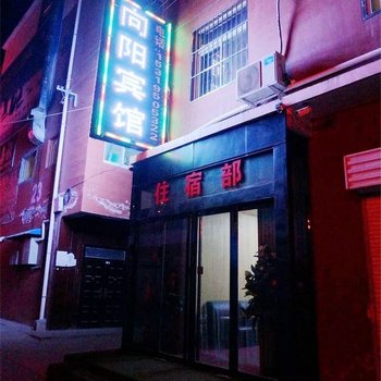 宜川向阳宾馆酒店提供图片