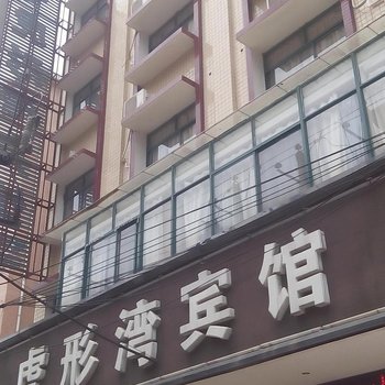 萍乡虎形湾宾馆