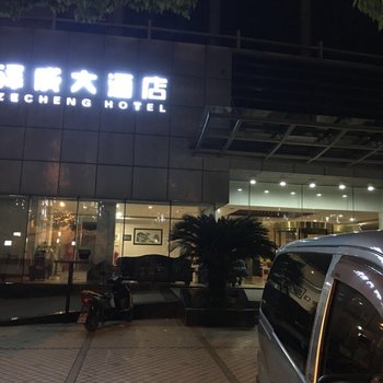 嵊泗泽成大酒店酒店提供图片