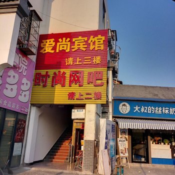 池州爱尚宾馆