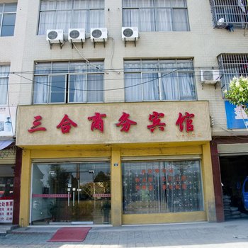 黄冈三合商务宾馆