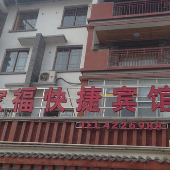 宁强家福快捷宾馆酒店提供图片