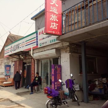 北京天运旅店