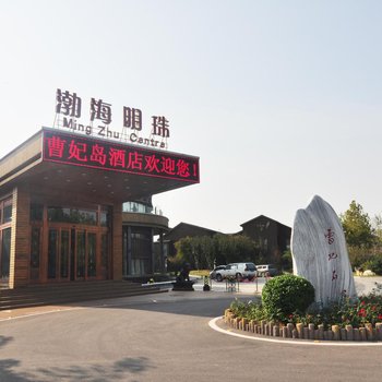 唐山曹妃岛酒店