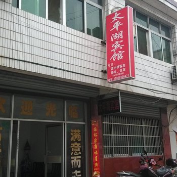 宣城泾县太平湖宾馆(宣城)酒店提供图片