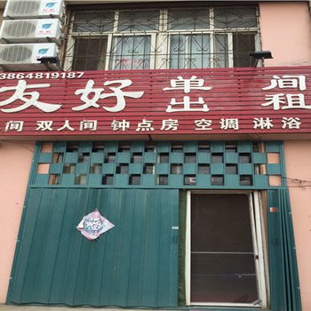 青岛友好旅馆