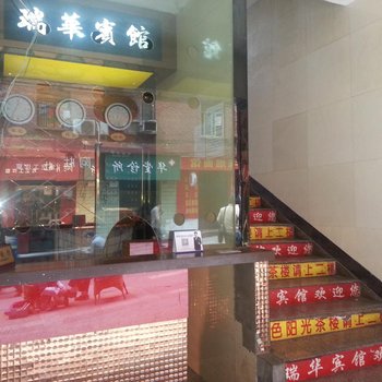 达州瑞华宾馆酒店提供图片