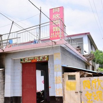 泰安同欣旅馆