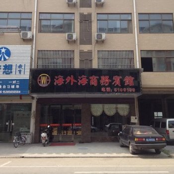 和县海外海商务宾馆(马鞍山)酒店提供图片