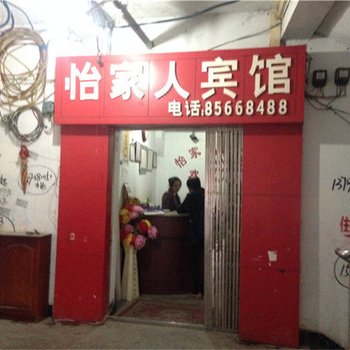 涪陵怡家人宾馆酒店提供图片