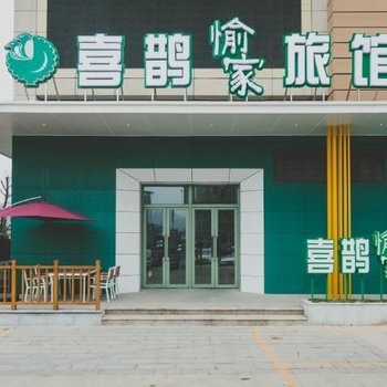 喜鹊愉家旅馆(郑州紫荆山路店)酒店提供图片