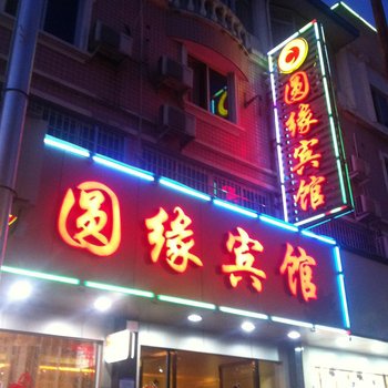 宁德圆缘宾馆酒店提供图片