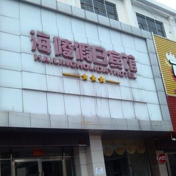 东海海陵假日商务宾馆酒店提供图片