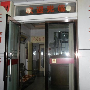 玉环开元宾馆