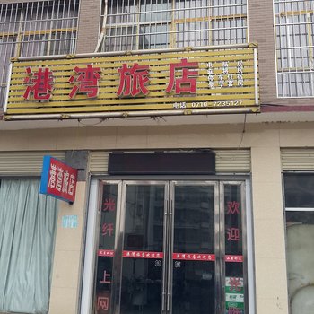 谷城县港湾旅馆酒店提供图片