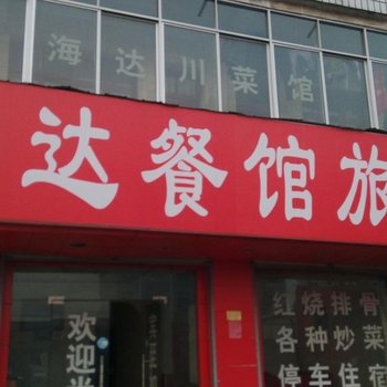 勉县海达旅社酒店提供图片