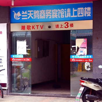 长兴兰天鹅商务宾馆酒店提供图片