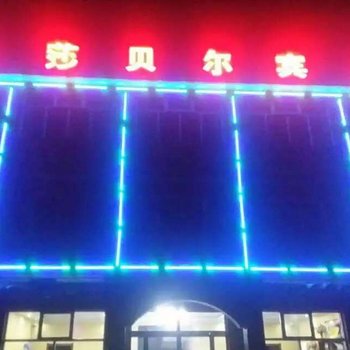 张北丽莎贝尔农家院酒店提供图片