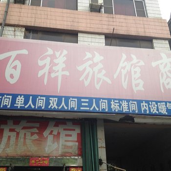 龙口百祥旅馆酒店提供图片