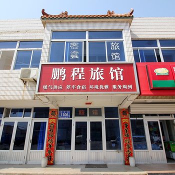 莱州三山岛鹏程旅馆酒店提供图片