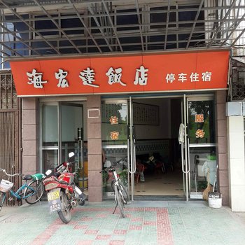 荆州海宏达饭店酒店提供图片