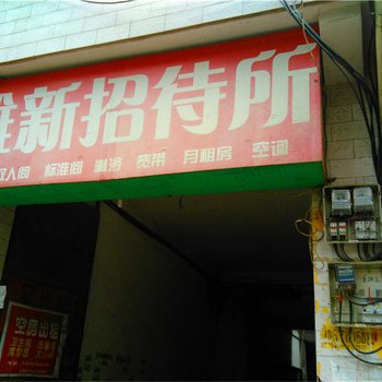 雅新招待所(西安长里村店)