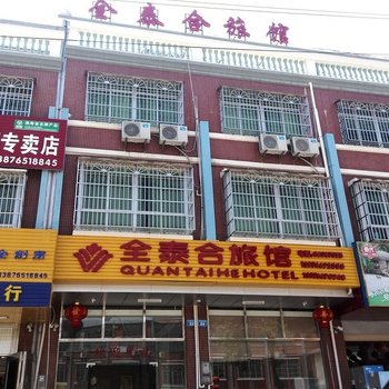 琼中全泰合旅馆酒店提供图片