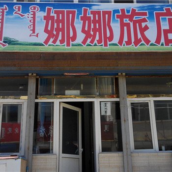 锡林浩特娜娜旅店