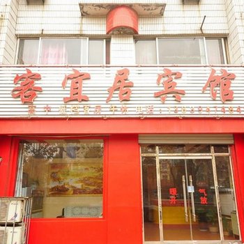 齐河客易居宾馆酒店提供图片