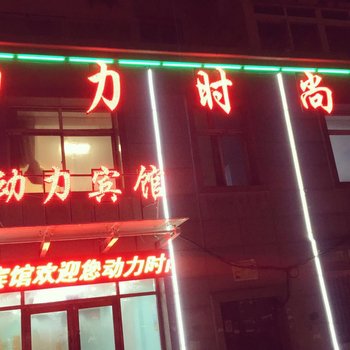 大连动力时尚宾馆酒店提供图片