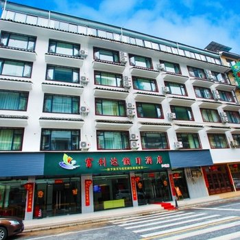 阳朔富利达假日酒店(原阳朔富丽达假日酒店)