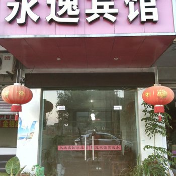 绍兴永逸宾馆酒店提供图片