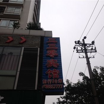 重庆长寿三三零宾馆酒店提供图片