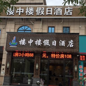 龙海楼中楼假日酒店酒店提供图片