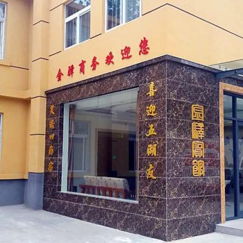 三门峡金驿商务宾馆