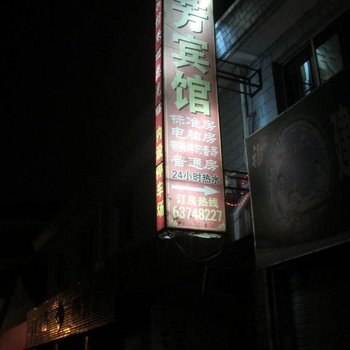 杭州临安群芳宾馆酒店提供图片