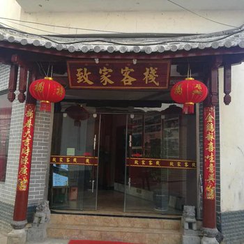 丽江致家客栈