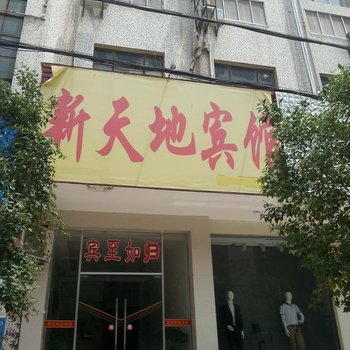 沙洋新天地宾馆酒店提供图片