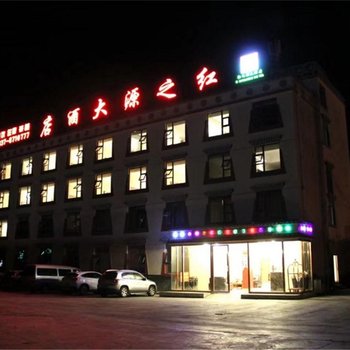 红原红之源大酒店酒店提供图片