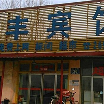 漯河迎丰宾馆酒店提供图片