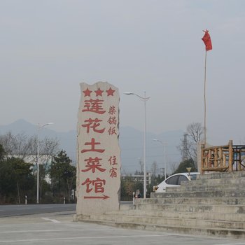 九华山莲花山庄酒店提供图片