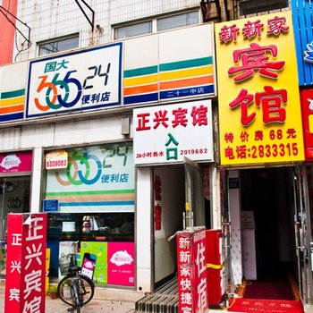 新新家宾馆酒店提供图片