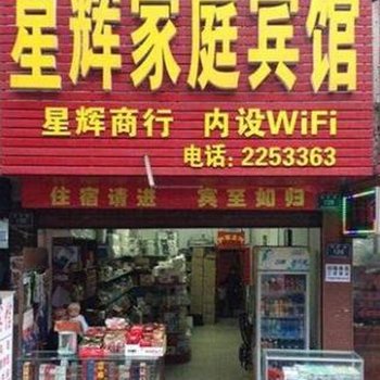 怀化星辉家庭宾馆酒店提供图片