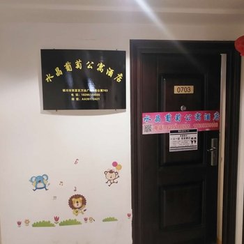 银川水晶葡萄公寓酒店酒店提供图片