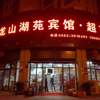 铜陵龙山湖苑宾馆酒店提供图片