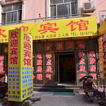 宁阳欣迎宾馆酒店提供图片