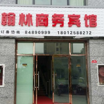 滨海翰林商务宾馆