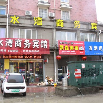 五河碧水湾商务宾馆