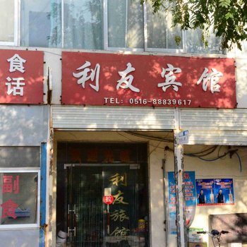 新沂市利友旅馆酒店提供图片