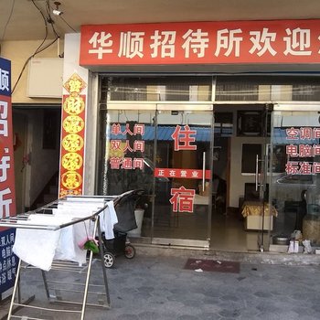 威海华顺招待所酒店提供图片